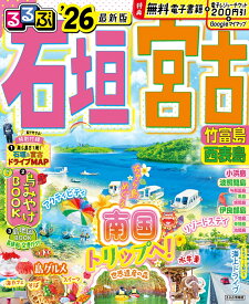 るるぶ石垣 宮古 竹富島 西表島'26 （るるぶ情報版） [ JTBパブリッシング 旅行ガイドブック 編集部 ]