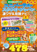 最強MAP付き!ユニバーサル・スタジオ・ジャパン凄ワザ&攻略ナビ!2025年版