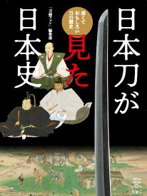 日本刀が見た日本史　深くておもしろい刀の歴史 （刀剣ファンブックス003）