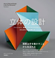立体の設計 ファッション、建築、グラフィックデザインのための3次元の考え方 [ ポール・ジャクソン ]