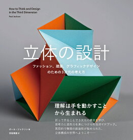 立体の設計 ファッション、建築、グラフィックデザインのための3次元の考え方 [ ポール・ジャクソン ]