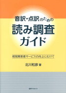音訳・点訳のための読み調査ガイド 視覚障害者サービスの向上にむけて [ 北川和彦 ]