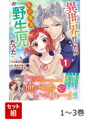 異世界行ったら私の職業『野生児』だった 1-3巻セット