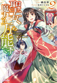 聖女の魔力は万能です 2 （カドカワBOOKS） [ 橘　由華 ]