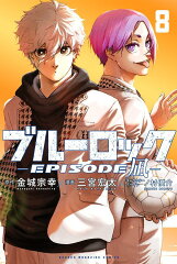 ブルーロックーEPISODE　凪ー（8）