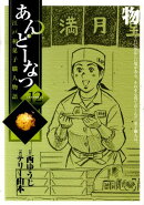 あんどーなつ 江戸和菓子職人物語（12）