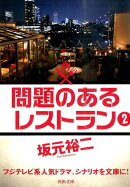 問題のあるレストラン(2)