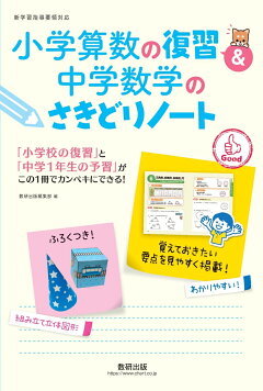 楽天ブックス 小学算数の復習 中学数学のさきどりノート 本