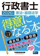 2026年度版　行政書士　憲法・基礎法学が得意になる本