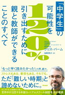 「中学生」の可能性を120％引き出すために親と教師ができることのすべて [ クリス・バーム ]
