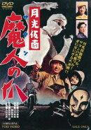 月光仮面 魔人の爪