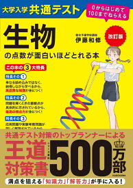 改訂版　大学入学共通テスト　生物の点数が面白いほどとれる本 0からはじめて100までねらえる [ 伊藤和修 ]