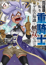 追放された転生重騎士はゲーム知識で無双する（6） （ヤンマガKCスペシャル） [ 猫子 ]