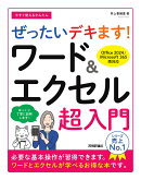 今すぐ使えるかんたん　ぜったいデキます！　ワード＆エクセル超入門［Office 2024／Microsoft 365　両対応］