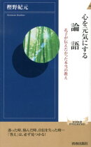 心を元気にする論語