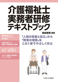 介護福祉士実務者研修テキストブック [ 前田　崇博 ]