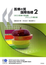 医療の質国際指標（2） OECD医療の質指標プロジェクト報告書 [ 経済協力開発機構 ]