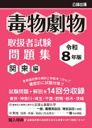 毒物劇物取扱者試験 問題集 関東編 令和8年版