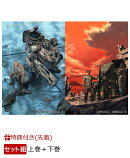 【先着特典】【セット組】OBSOLETE Blu-ray特装限定版 上巻＋下巻(プラスチックモデル MODEROID 1/35 エグゾフレー…