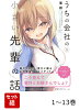 【全巻】 うちの会社の小さい先輩の話 1-13巻セット