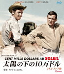 太陽の下の10万ドル 2Kレストア版 【スペシャルプライス】【Blu-ray】