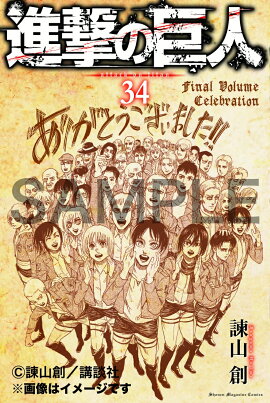 【楽天ブックス限定グッズ】連載完結記念第2弾！期間限定受注製造　進撃の巨人　34巻用紙製ブックカバー