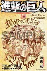 【楽天ブックス限定グッズ】連載完結記念第2弾！期間限定受注製造　進撃の巨人　34巻用紙製ブックカバー
