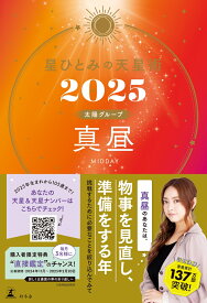 星ひとみの天星術2025　真昼〈太陽グループ〉 [ 星 ひとみ ]