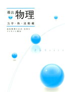 導出物理（上（力学・熱・波動編））
