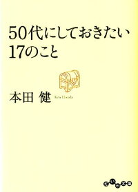 楽天ブックス 50代にしておきたい17のこと 本田健 本