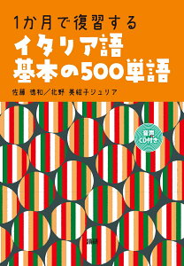 楽天ブックス 1か月で復習するイタリア語基本の500単語 佐藤徳和 本