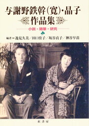 楽天ブックス: 新みだれ髪全釈 - 晶子第一歌集 - 逸見久美 