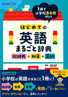 【バーゲン本】はじめての英語まるごと辞典　絵辞典＋和英＋英和ー1冊で小学校6年間使える [ 卯城　祐司 ]
