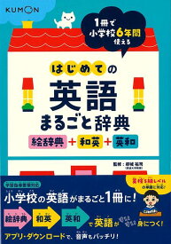 【バーゲン本】はじめての英語まるごと辞典　絵辞典＋和英＋英和ー1冊で小学校6年間使える [ 卯城　祐司 ]