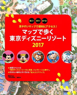 見やすいマップで便利にアクセス！　マップで歩く　東京ディズニーリゾート　2017
