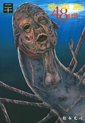 彼岸島　48日後…（20）