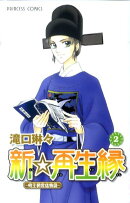 新☆再生縁〜明王朝宮廷物語〜（2）