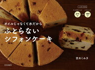 ふとらないシフォンケーキ オイルじゃなくて水だから [ 茨木 くみ子 ]