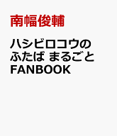 ハシビロコウのふたば まるごとFANBOOK [ 南幅俊輔 ]