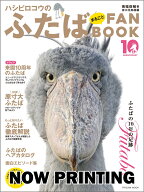 ハシビロコウのふたば まるごとFANBOOK [ 南幅俊輔 ]