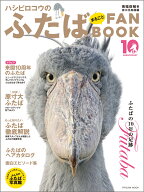 ハシビロコウのふたば まるごとFANBOOK [ 南幅俊輔 ]
