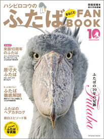 ハシビロコウのふたば まるごとFANBOOK [ 南幅俊輔 ]
