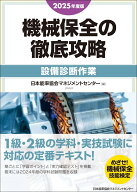 2025年度版 機械保全の徹底攻略［設備診断作業］ [ 日本能率協会マネジメントセンター ]