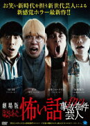 劇場版 ほんとうにあった怖い話〜ゾクッ事故物件芸人〜