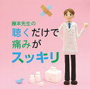 藤本先生の聴くだけで痛みがスッキリ!