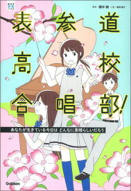 表参道高校合唱部！あなたが生きている今日はどんなに素晴らしいだろう （部活系空色ノベルズ　2） [ 櫻井剛 ]