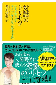 対話のトリセツ　ハイブリッド・コミュニケーションのすすめ （講談社＋α新書） [ 黒川 伊保子 ]