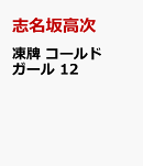 凍牌　コールドガール　12