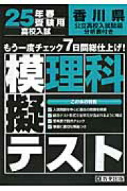 香川県高校入試模擬テスト理科（25年春受験用）