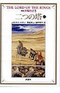 指輪物語（5）新版